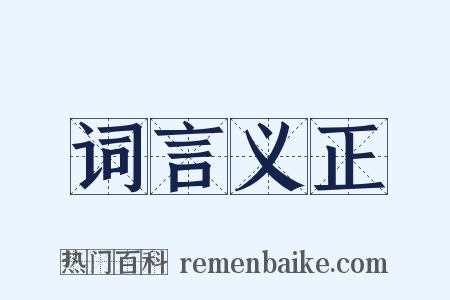 词言义正是什么意思的图片